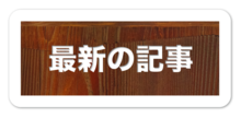 最新の記事