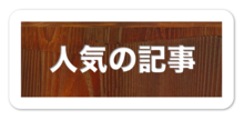 人気の記事
