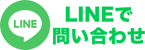 LINEで問い合わせる