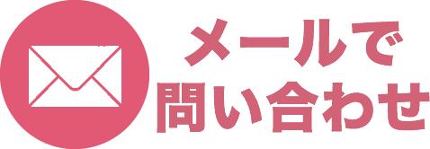 メールで問い合わせる