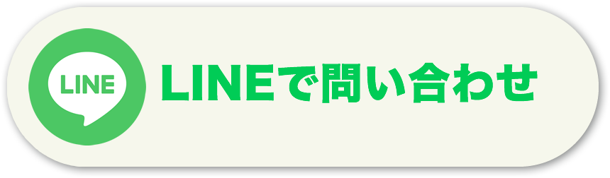 LINEで問い合わせる