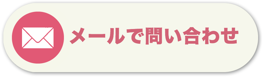 メールで問い合わせる