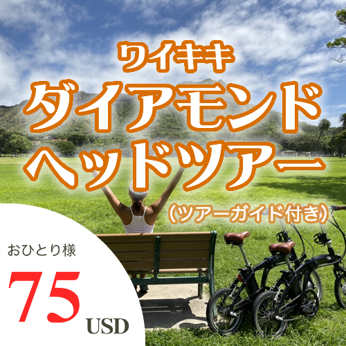 ホノルル・ダイヤモンドヘッドツアー